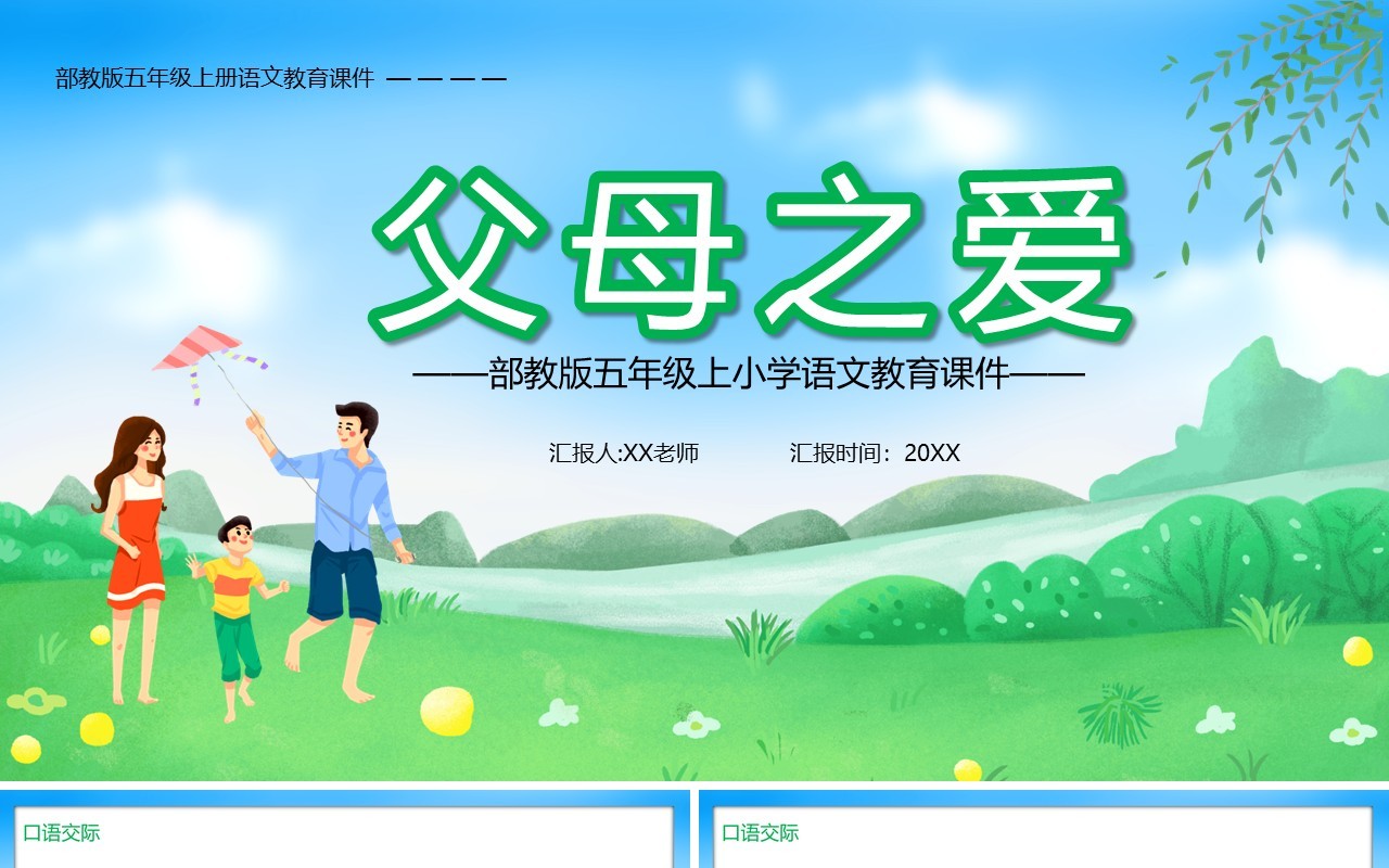 部编版五年级语文上册父母之爱课件PPT模板