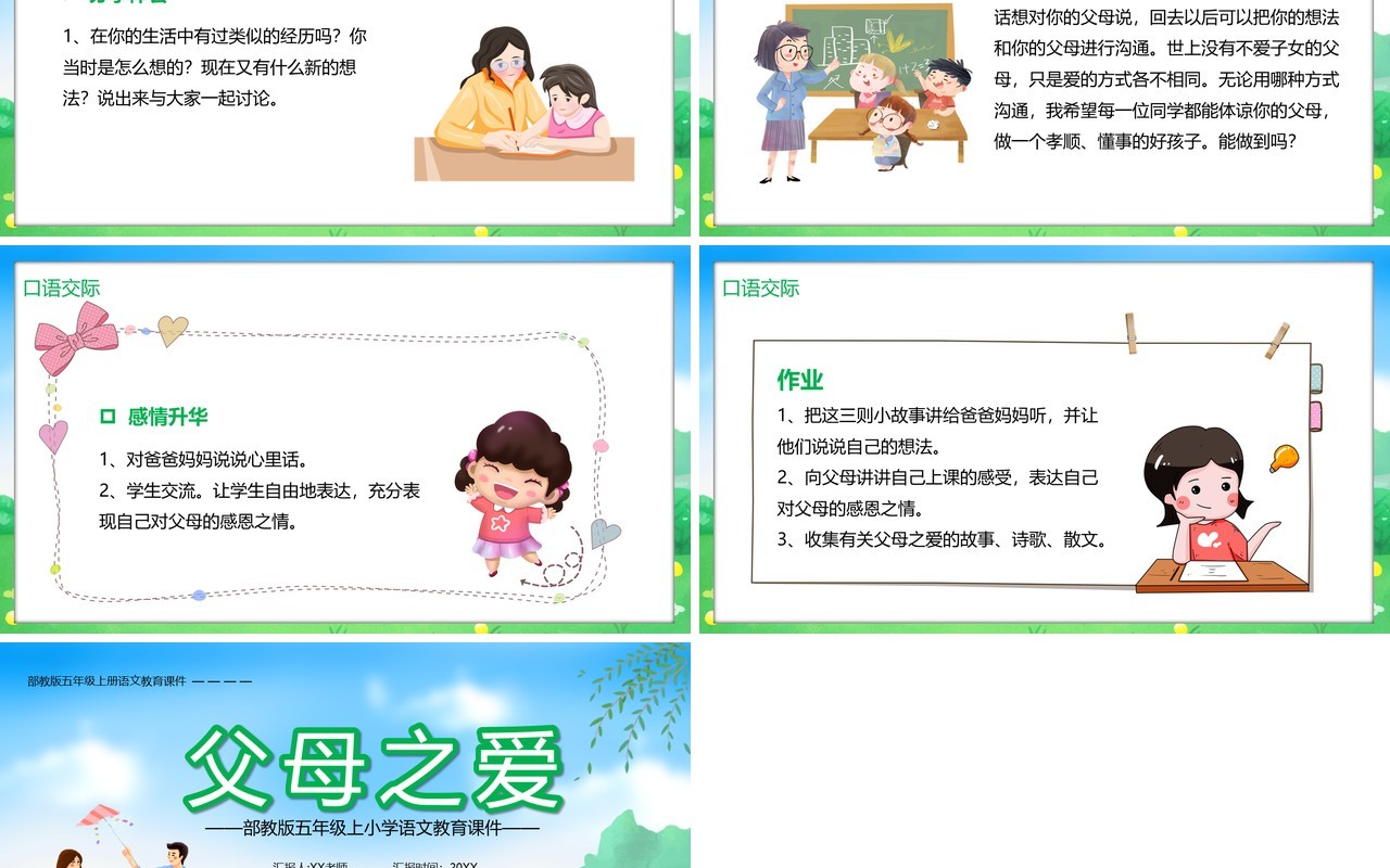 部编版五年级语文上册父母之爱课件PPT模板