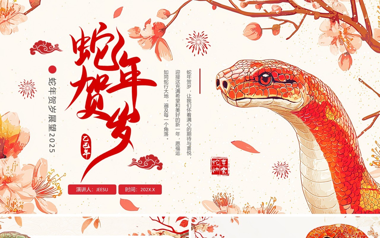 红色中国风2025年蛇年贺岁PPT通用模板