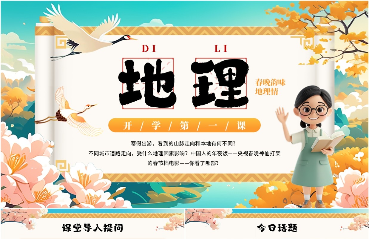 绿色中国风开学第一课之地理PPT模板