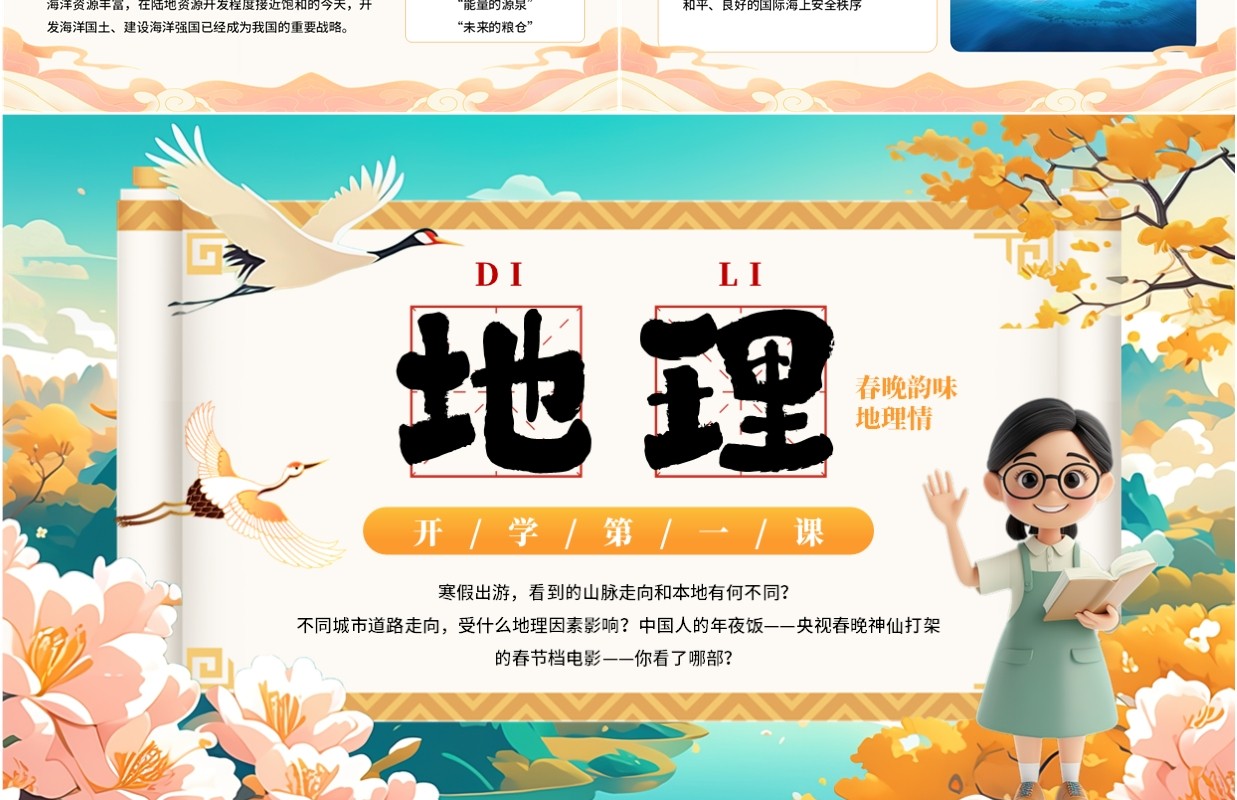 绿色中国风开学第一课之地理PPT模板