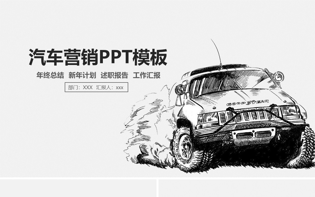 简洁汽车营销宣传工作总结计划PPT模板
