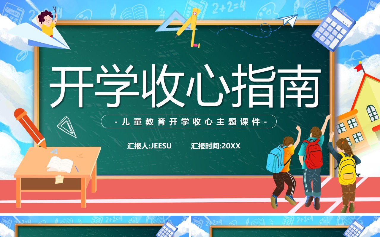 蓝色黑板卡通风开学收心指南教育课件PPT模板