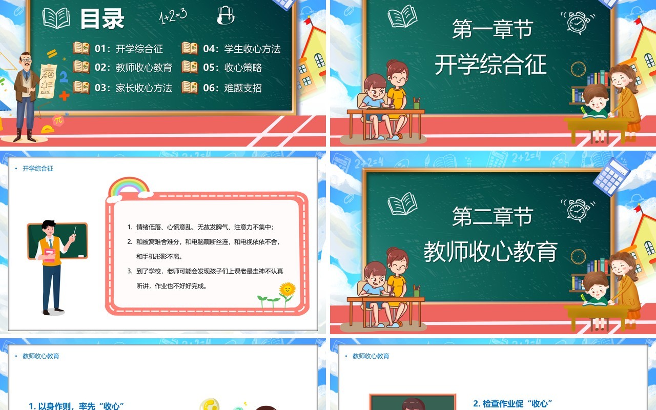 蓝色黑板卡通风开学收心指南教育课件PPT模板