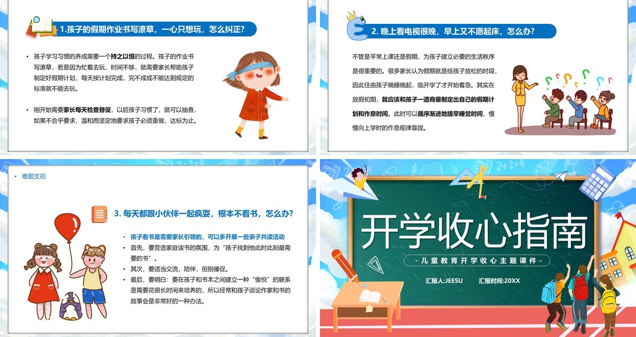 蓝色黑板卡通风开学收心指南教育课件PPT模板