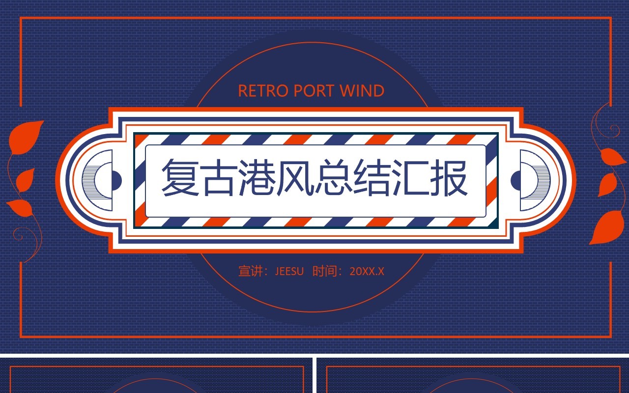 复古港风总结汇报动态PPT模板