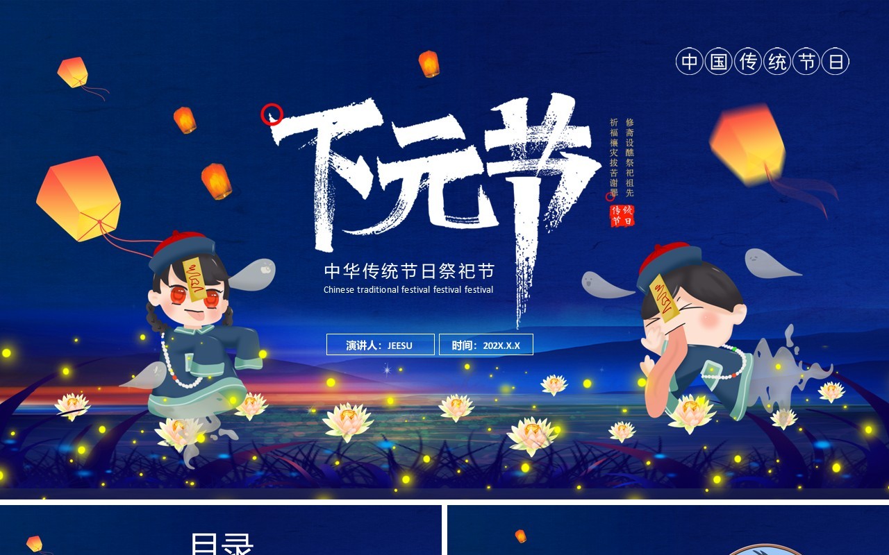 蓝色卡通风中国传统节日之下元节PPT模板