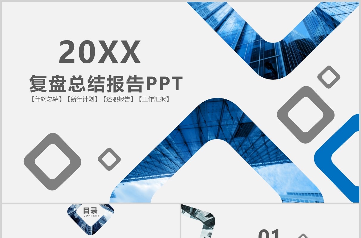 简约商务复盘总结报告PPT模板