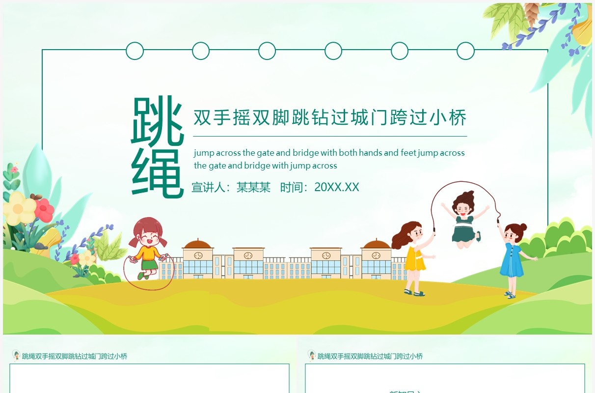跳绳双手摇双脚跳钻过城门跨过小桥动态PPT课件模板