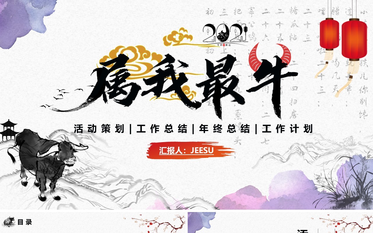 中国水墨风牛年属我最牛公司工作总结年终计划报告PPT模板