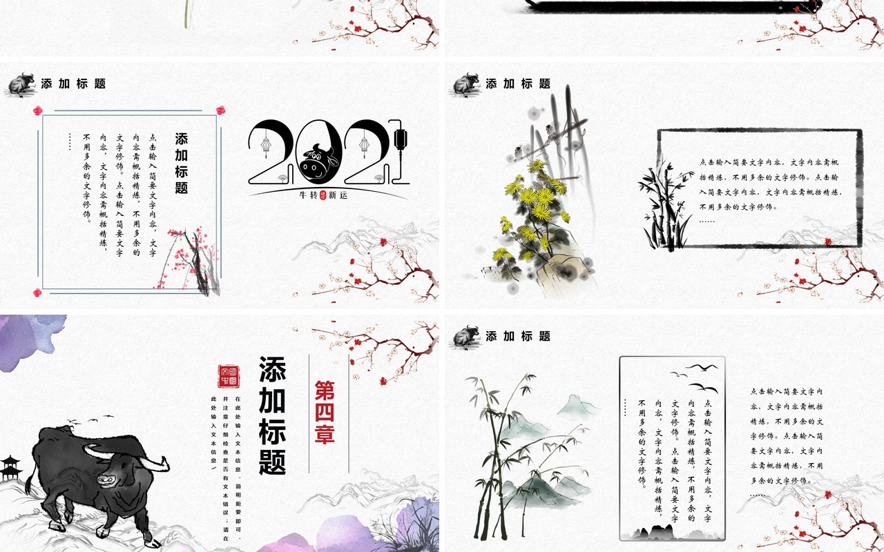 中国水墨风牛年属我最牛公司工作总结年终计划报告PPT模板