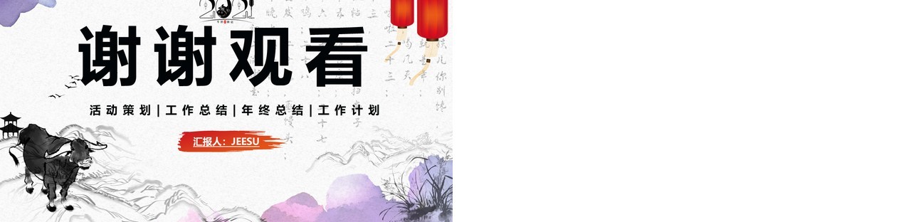 中国水墨风牛年属我最牛公司工作总结年终计划报告PPT模板