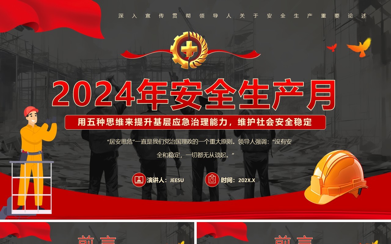红色卡通风2024安全生产月重要论述PPT模板