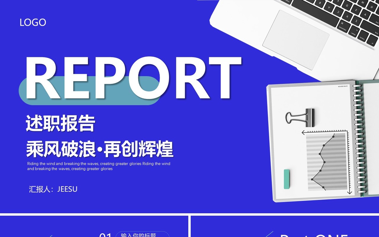 乘风破浪再创辉煌公司企业部门述职报告通用PPT模板
