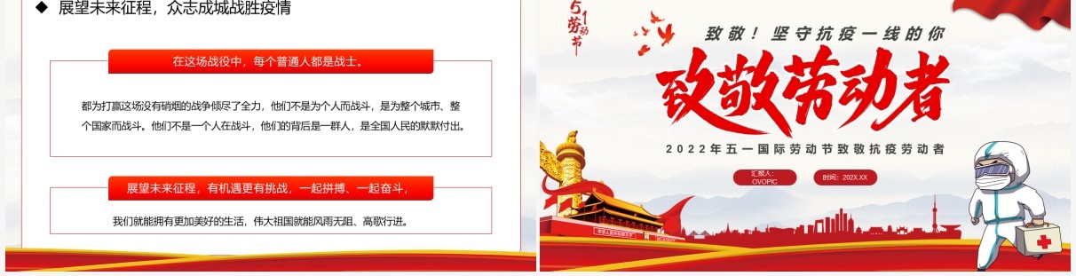 红色简约党政风致敬抗疫劳动者PPT模板