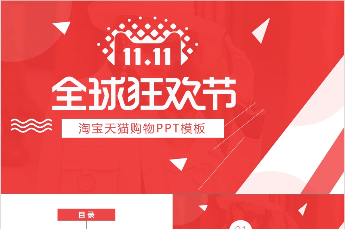 红色淘宝天猫全球狂欢节购物双十一PPT模板