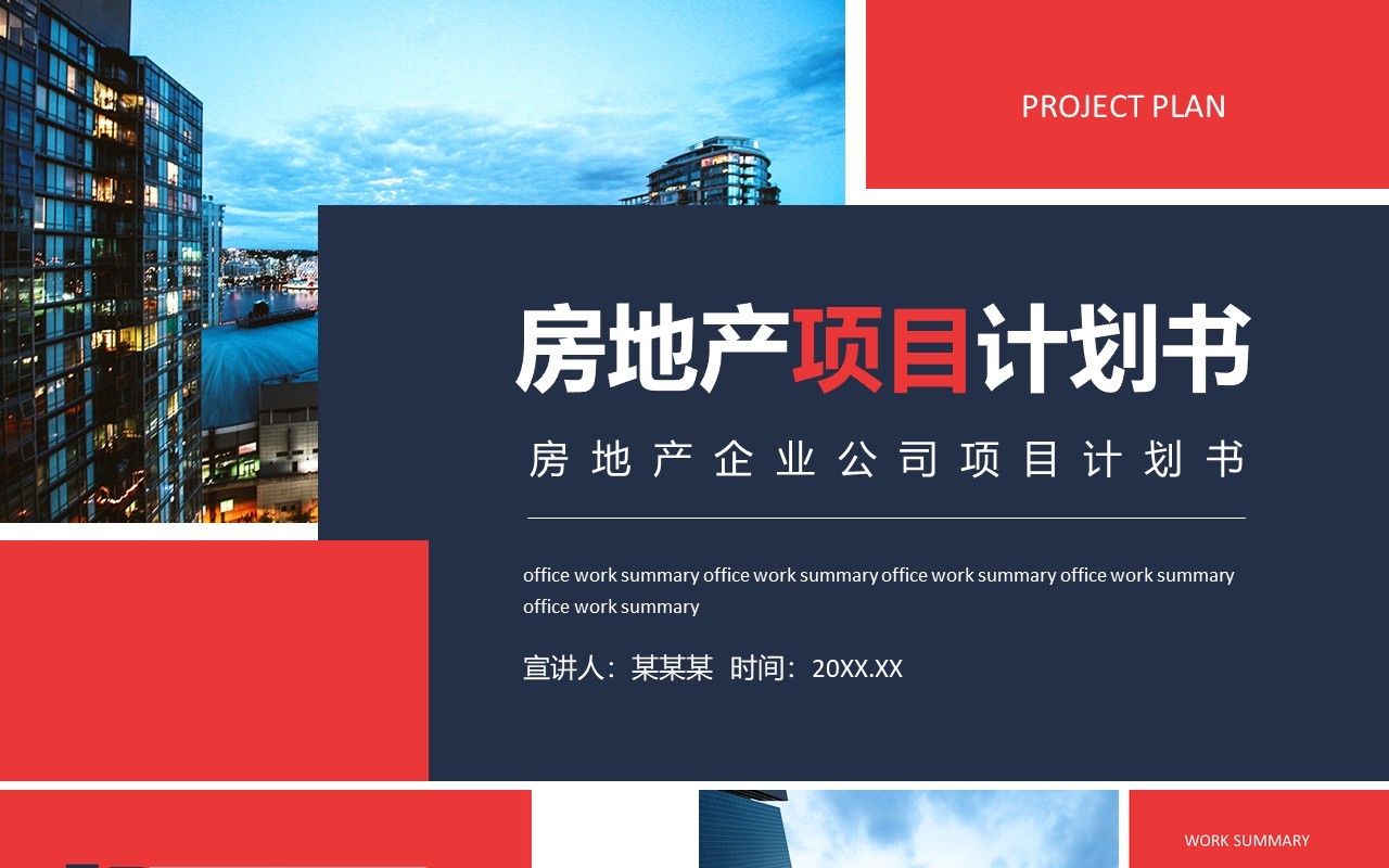 房地产企业公司项目计划书动态PPT模板