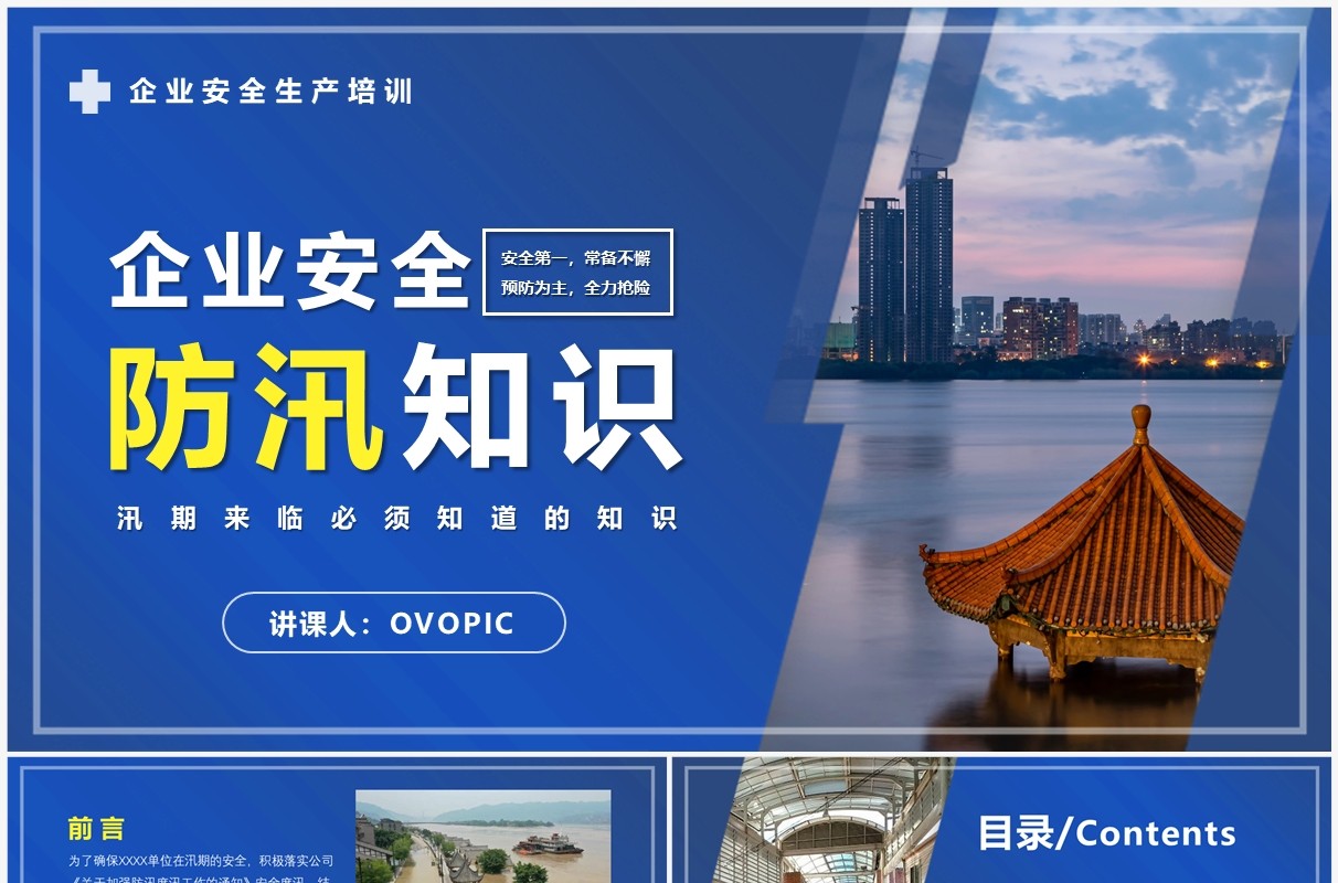 蓝色商务企业安全生产防汛知识PPT模板