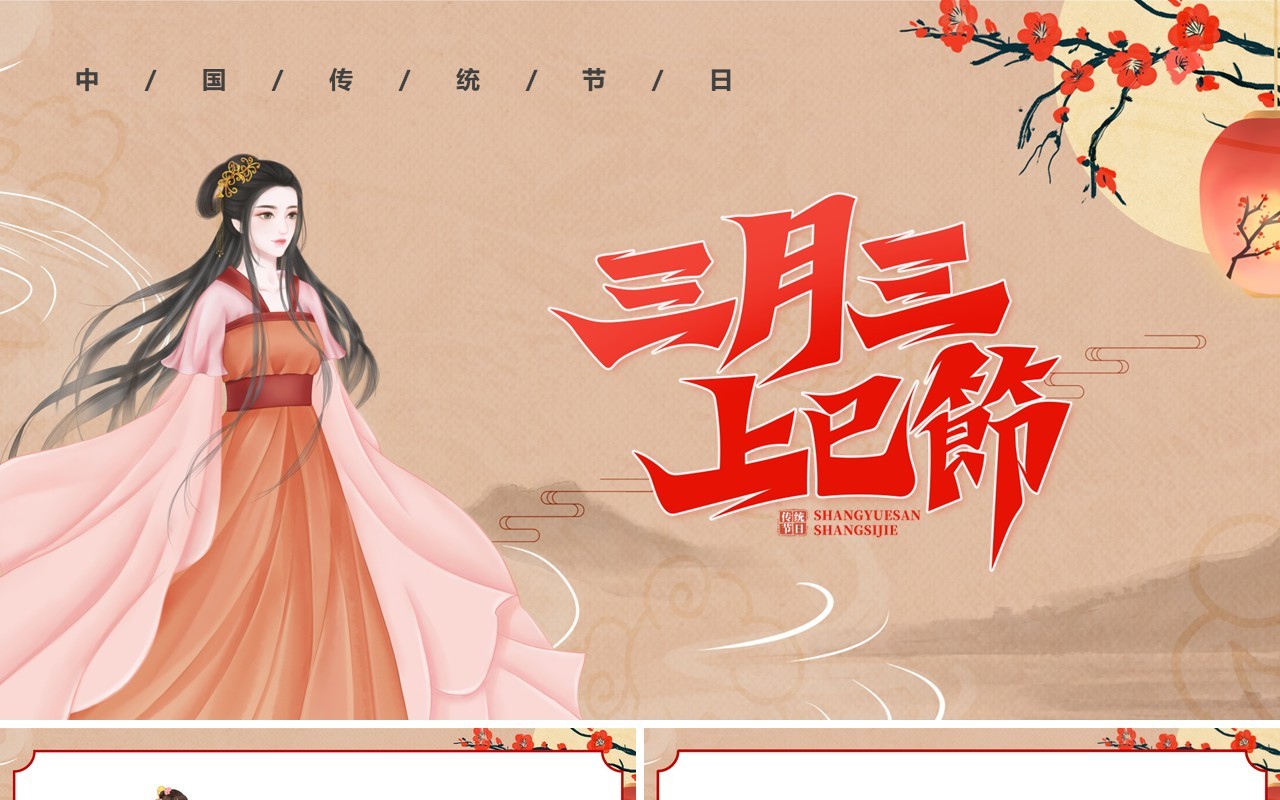 三月三上巳节风俗活动PPT模板