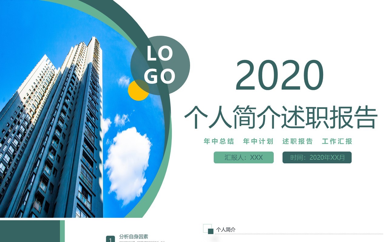 个人简介求职竞聘述职报告PPT模板