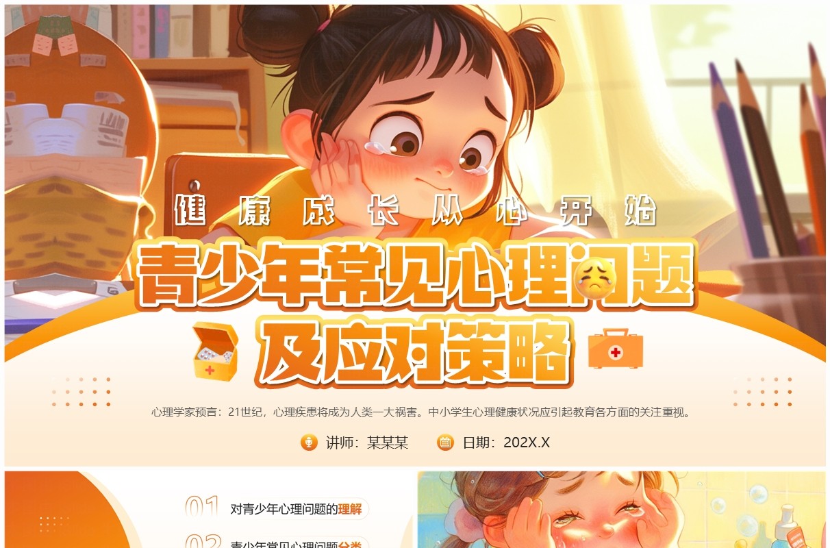 橙色插画风青少年常见心理问题及应对策略PPT模板