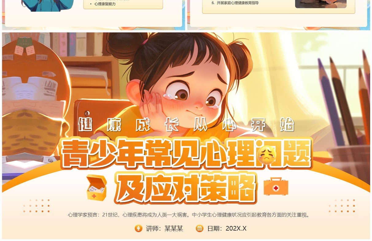 橙色插画风青少年常见心理问题及应对策略PPT模板