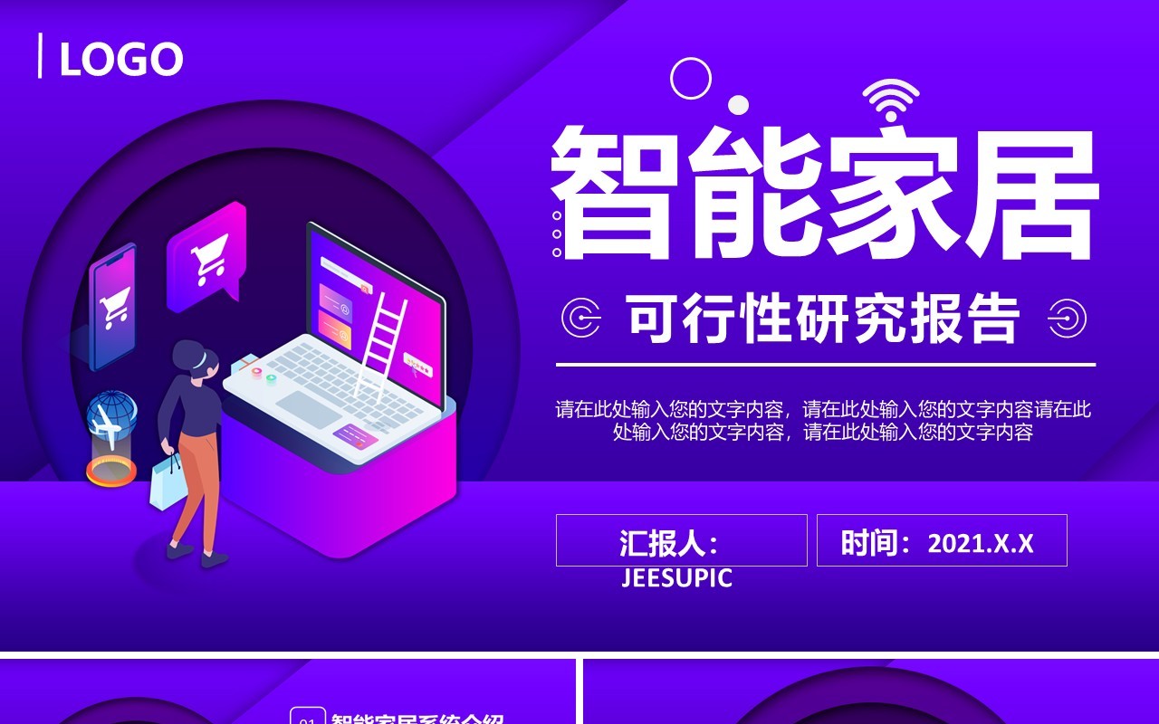紫色时尚科技智能家居可行性研究报告通用PPT模板