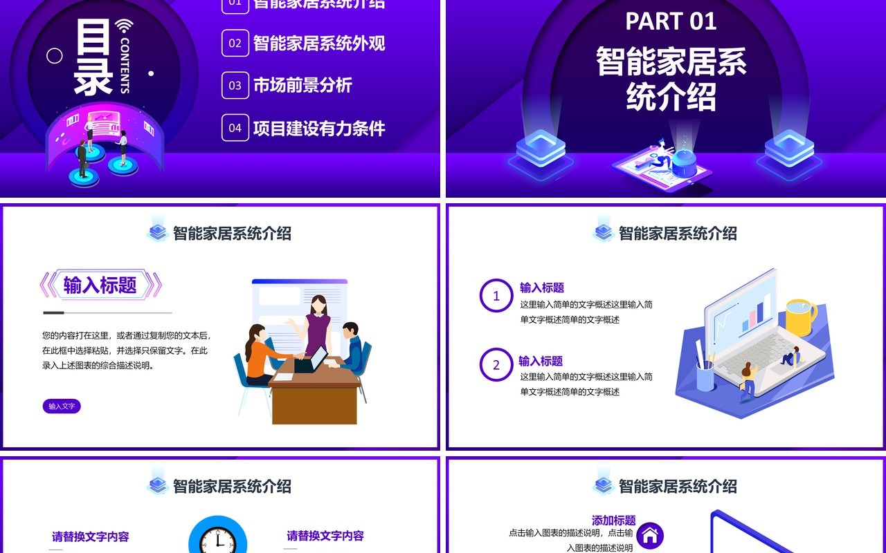 紫色时尚科技智能家居可行性研究报告通用PPT模板