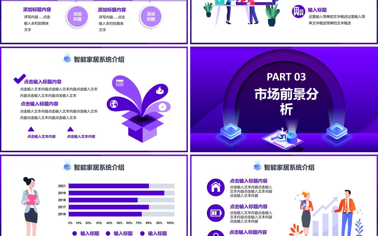 紫色时尚科技智能家居可行性研究报告通用PPT模板