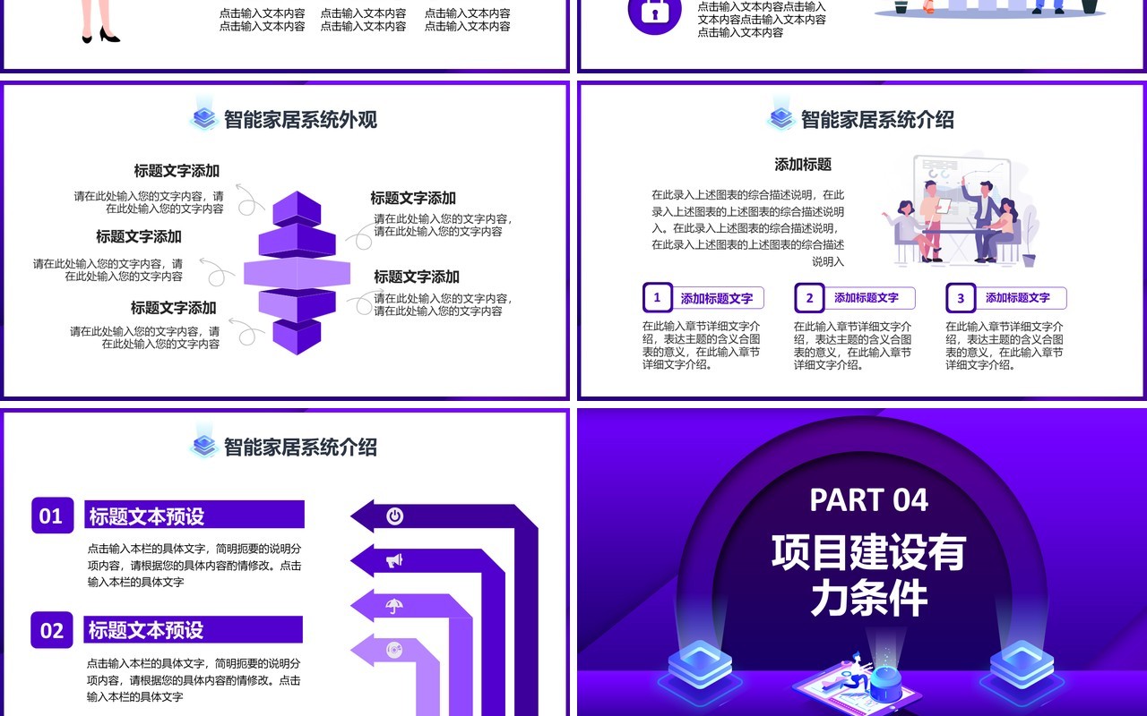 紫色时尚科技智能家居可行性研究报告通用PPT模板