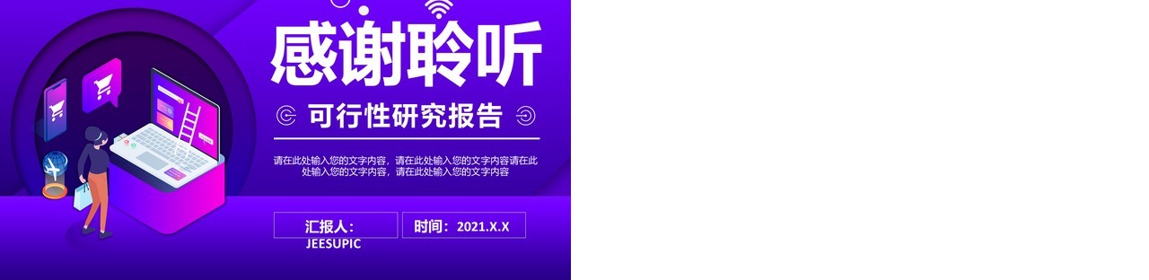 紫色时尚科技智能家居可行性研究报告通用PPT模板