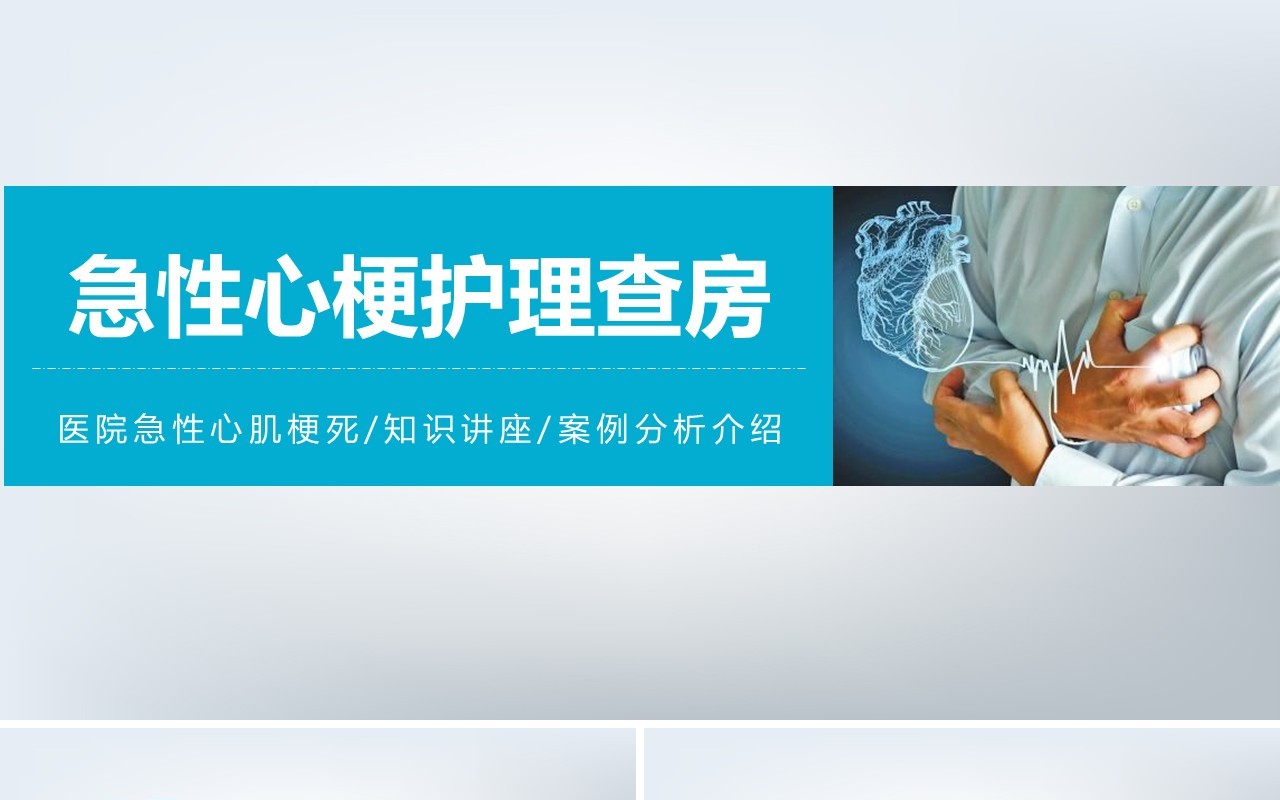 医院急性心梗护理查房案例分析讲座PPT模板