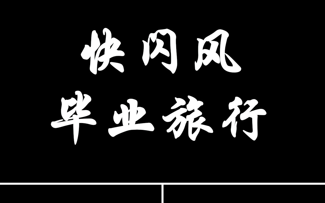 快闪风毕业旅行PPT模板