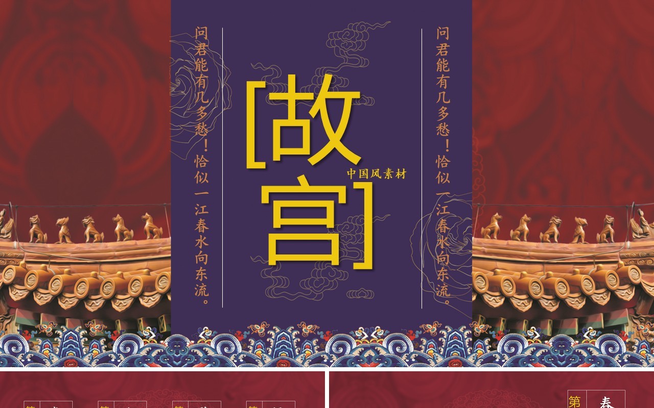中国风故宫主题PPT模板