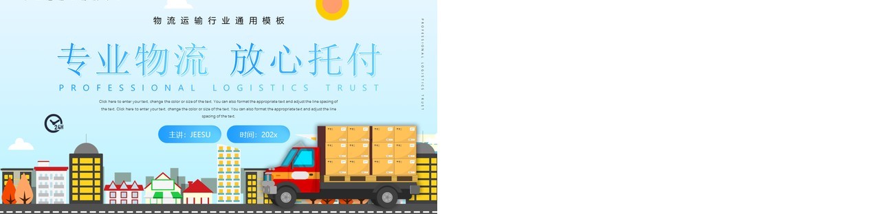 蓝色卡通风格物流运输行业介绍PPT模板