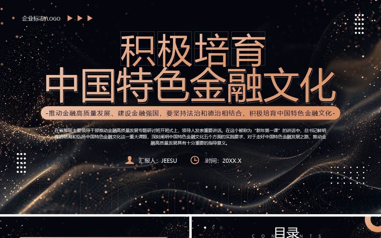 橙色简约风积极培育中国特色金融文化PPT模板