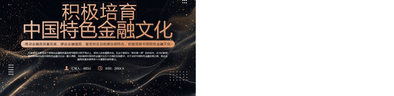 橙色简约风积极培育中国特色金融文化PPT模板
