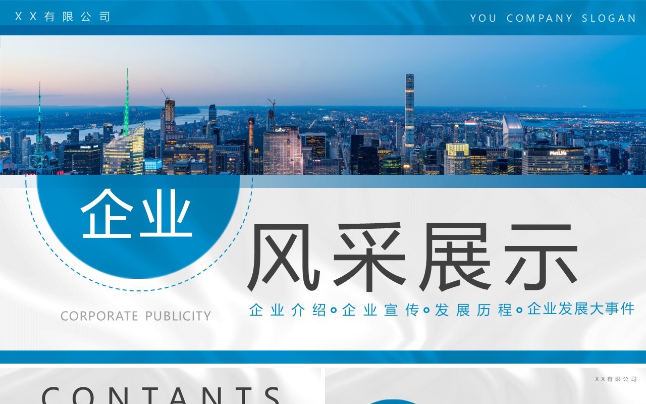 蓝色商务风企业风采展示PPT通用模板