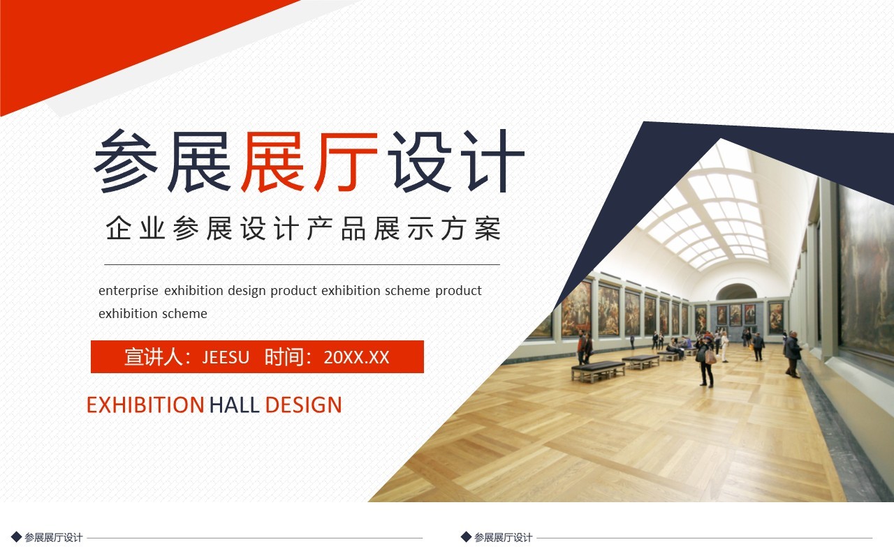 企业参展设计产品展示方案动态PPT模板