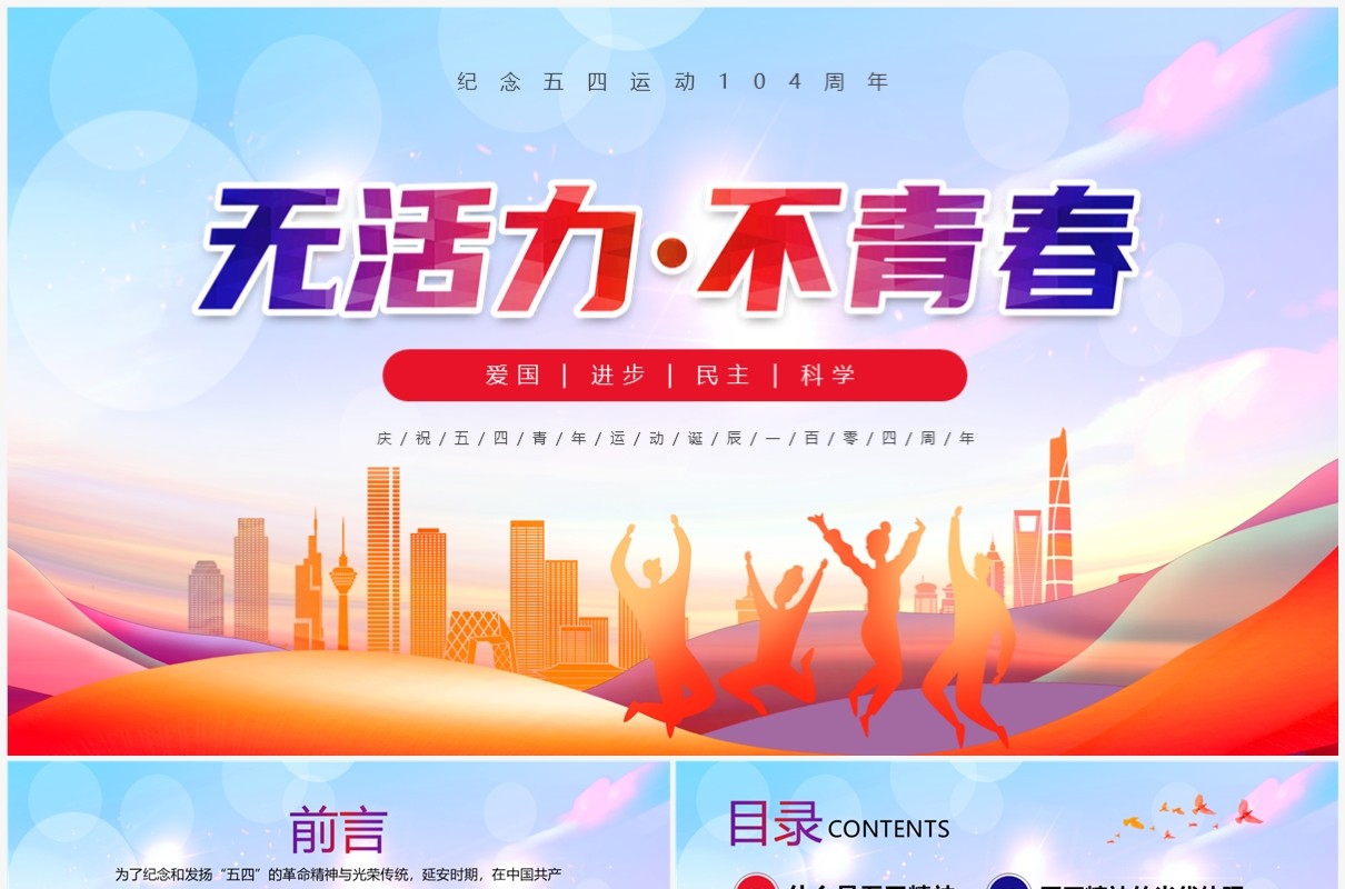 红色激扬青春放飞梦想五四青年节介绍PPT模板