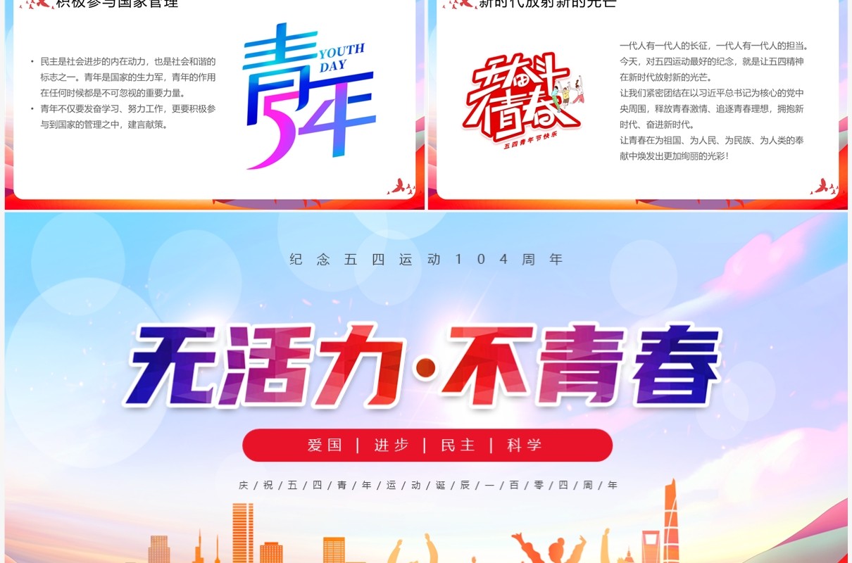红色激扬青春放飞梦想五四青年节介绍PPT模板