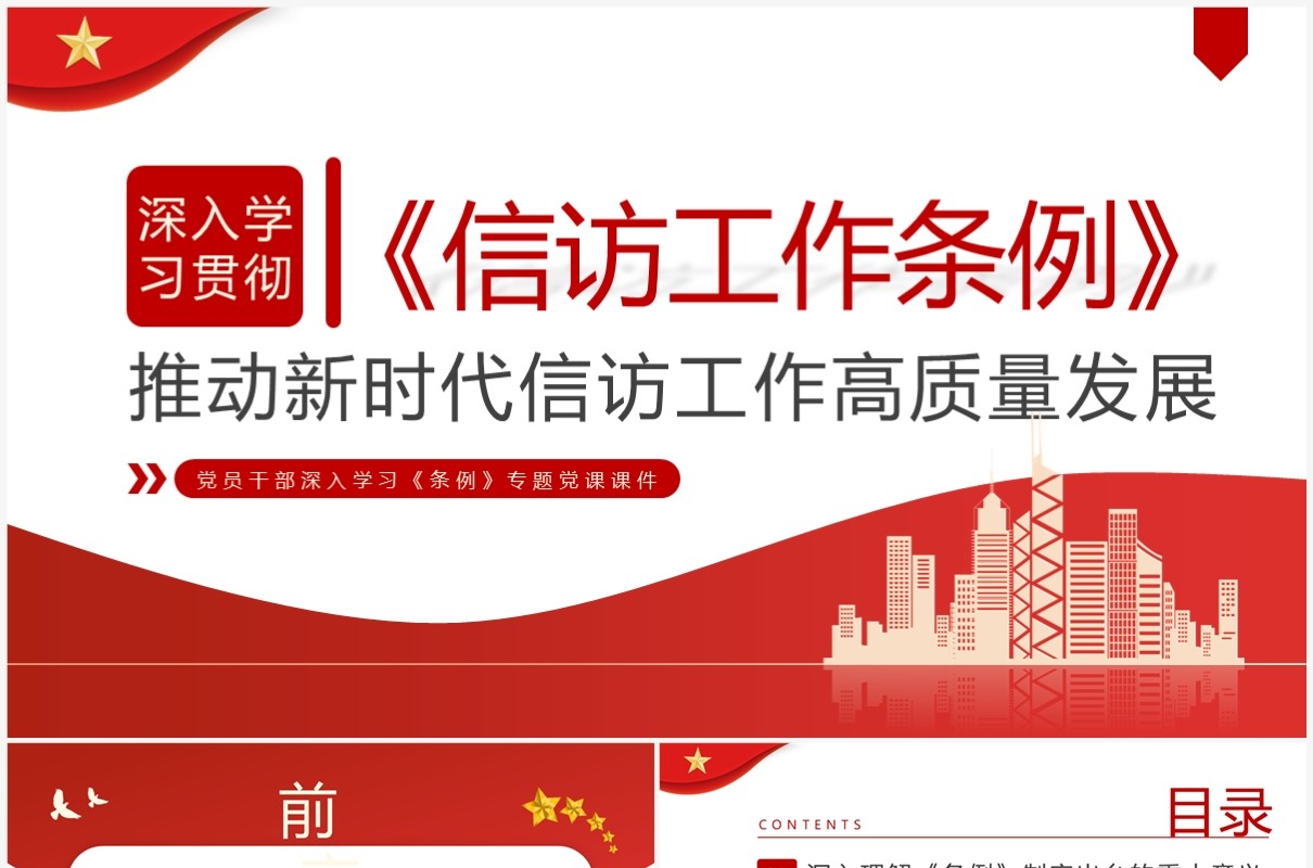 红色简约风学习信访工作条例PPT模板