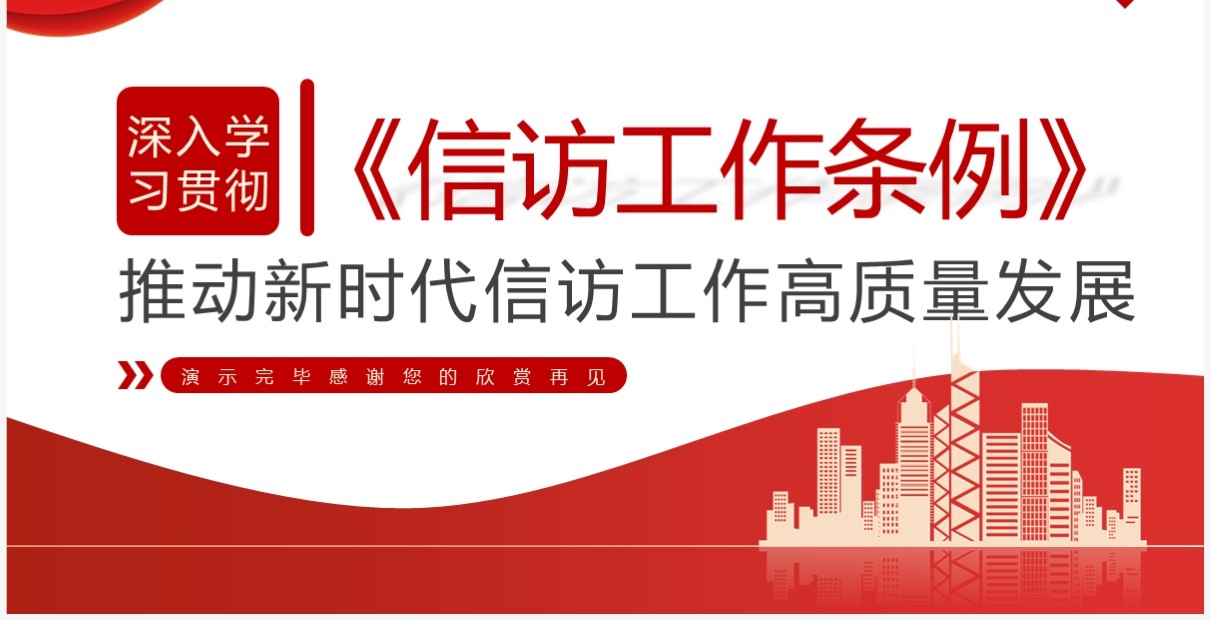 红色简约风学习信访工作条例PPT模板