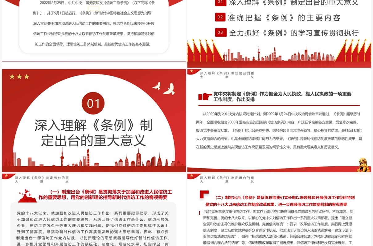 红色简约风学习信访工作条例PPT模板