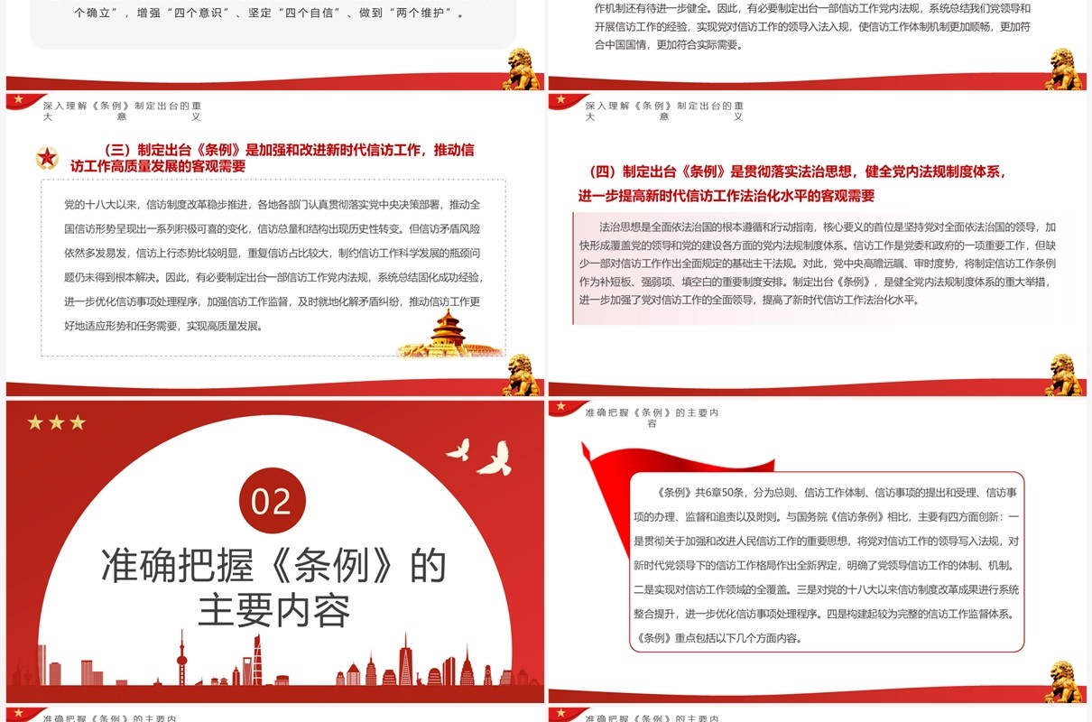 红色简约风学习信访工作条例PPT模板