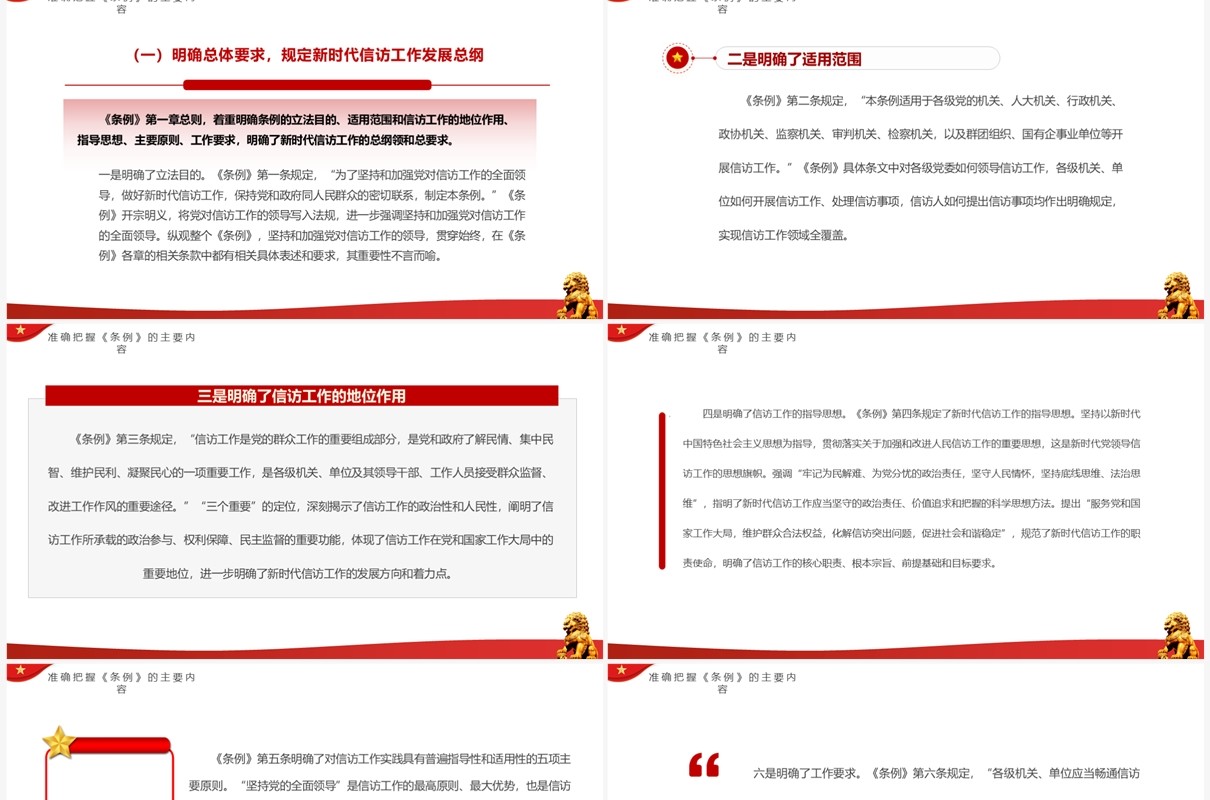 红色简约风学习信访工作条例PPT模板