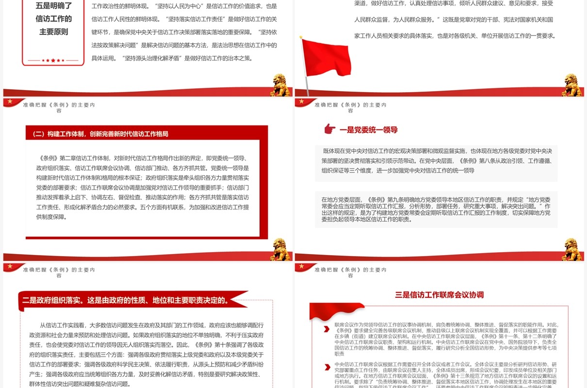 红色简约风学习信访工作条例PPT模板