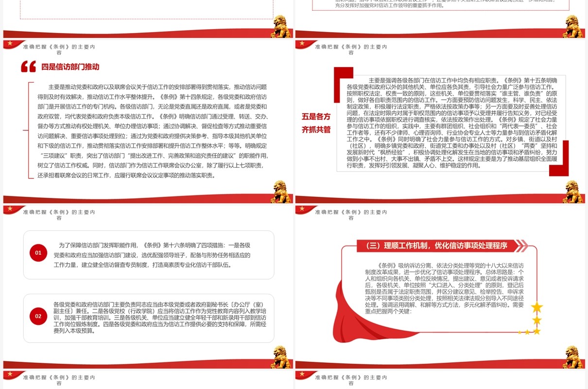 红色简约风学习信访工作条例PPT模板
