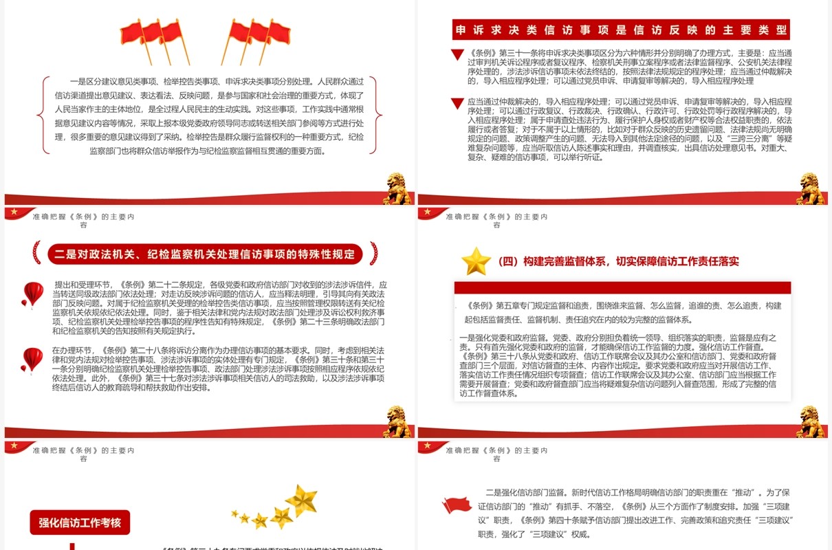红色简约风学习信访工作条例PPT模板