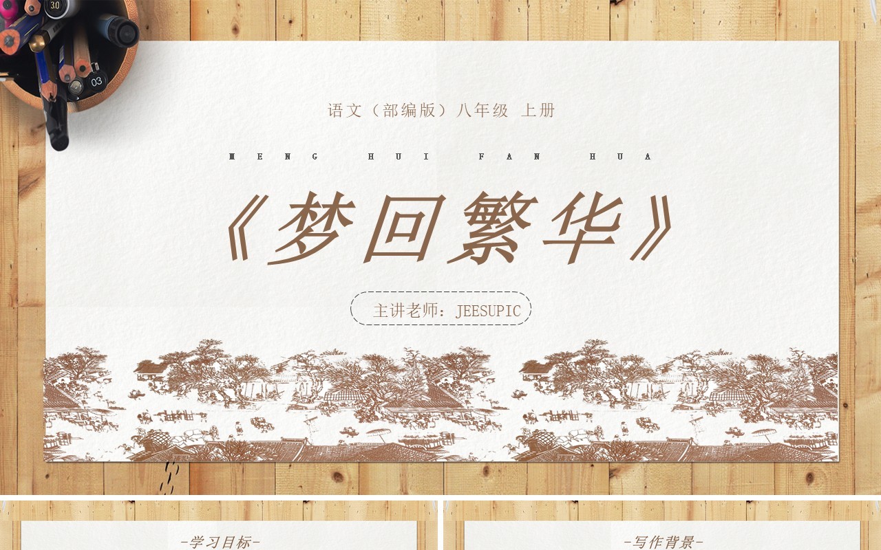 部编版八年级语文上册梦回繁华课件PPT模板